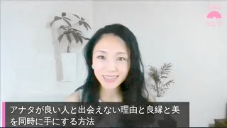 美女活サミット2020年　諏訪智先生のセミナー「あなたが良い人と出会えない理由と、良縁も美も同時に手にする方法」オープニング13分