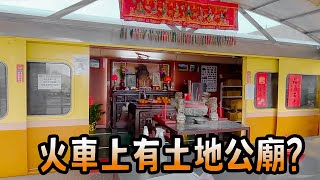 自強號上的土地公廟，台鐵守護神｜台灣真奇廟EP9