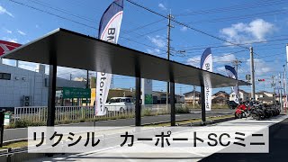 カーポートSCミニ　岐阜　自転車置き場　サイクルポート　外構