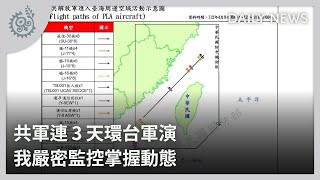 共軍連3天環台軍演 我嚴密監控掌握動態｜每日熱點新聞｜原住民族電視台