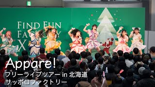 Appare!  フリーライブツアー  サッポロファクトリー