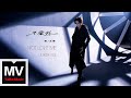 薛之謙Joker Xue【不愛我】HD 高清官方完整版 MV