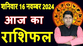 Aaj ka Rashifal 16 Nov 2024 Saturday Aries to Pisces today horoscope in Hindi Daily/DainikRashifal