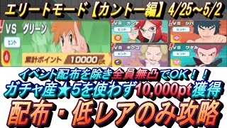 【ポケマスEX】ガチャ産★５使わずチャンピオンバトル エリートモード（カントー編）で10000pt獲得！4/25～5/2（初心者・無課金者・復帰者向け編成）【ポケモンマスターズ】