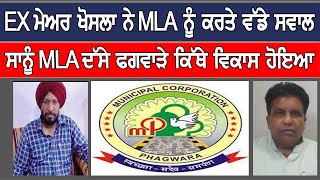 ਫਗਵਾੜੇ ਸਾਬਕਾ ਮੇਅਰ ਨੇ MLA ਸਾਹਬ ਨੂੰ ਕਰਤੇ ਵੱਡੇ ਸਵਾਲ-ਆਖਿਰ ਕਿਹੜਾ ਵਿਕਾਸ ਹੋਇਆ ਜ਼ਰਾ ਦੱਸੋ ਮੈਨੂੰ