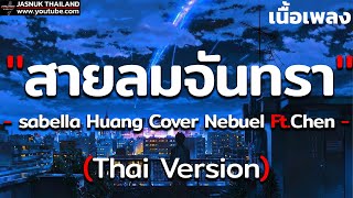 สายลมจันทรา - Isabella Huang Cover Nebuel Ft.Chen [ เนื้อเพลง ]