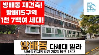 재건축! 방배15구역, 단독주택지역내, 재개발, 서울 서초구 방배동 다세대 빌라 대박 기대 투자수익율! 방배 15구역 단독주택지역, 강남3구, 사건번호2023 타경 1808