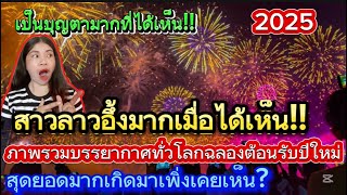 สาวสาวอึ้งมากเมื่อได้เห็น!!ภาพรวมบรรยากาศทั่วโลกฉลองต้อนรับปีใหม่สุดยอดมากเกิดมาเพิ่งเคยเห็น?