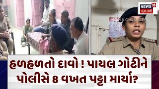 Amreli News | હળહળતો દાવો ! પાયલ ગોટીને પોલીસે 8 વખત પટ્ટા માર્યા?  | Amreli Police |N18v