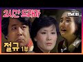 [2시간 드라마] 절규 1부 | 19810105 KBS방송