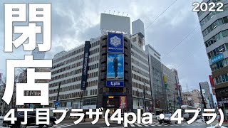 【閉店】4丁目プラザ(4pla・4プラ)を歩く。北海道札幌市中央区 2022