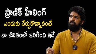 ప్రాణిక్ హీలింగ్ ఎందుకు నేర్చు కొన్నానంటే | PRANIC HEAL |  PART -1 | Vikramaditya | #VintageBhakti