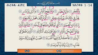 ሱረቱል ፈጅር 1-14 سورة الفجر || የቁርኣን ንባብና የንባቡ ማብራሪያ || ለጀማሪዎች || በአል ሙኒር ቁርኣን አካዳሚ እየተዘጋጀ ሚቀርብ