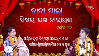 ବାଦୀ ପାଲା ଯଜ୍ଞ ନାରାୟଣ, ଭାଗ-୧ || BADI PALA JAGYAN NARAYAN, Part-1 || Gayika Chinmayi Satapathy ||PALA