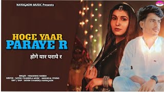 Satish Chandela : Hoge Yaar Paraye R | होगे यार पराये र | Sad Song 2025 | Himanshu Naredi