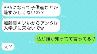 42歳で高齢出産した私を見下す20代で出産した若いママ友「年寄りは入学式に来るなw」→自慢げな彼女に私の真実を話した時の反応がwww