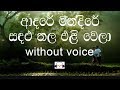 Adare Mandire Karaoke (without voice) ආදරේ මන්දිරේ