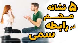 پنج مورد از رابطه سمی که واجب بدونید💞