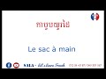 រៀនពាក្យភាសាបារាំងអំពី «សម្លៀកបំពាក់» រៀនភាសាបារាំង