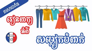 រៀនពាក្យភាសាបារាំងអំពី «សម្លៀកបំពាក់» | រៀនភាសាបារាំង