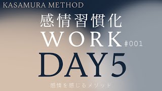 【嫌いな人は自分が許可していないことを平気でする人】感情習慣化WORK DAY5