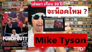 แงะLocker Ep50 punch out เกมชกมวยในตำนาน Mike Tyson #famicom #punchout #retrogaming #retrogames