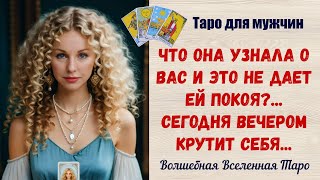 Что Она узнала о Вас и это не дает Ей покоя?  Сегодня вечером крутит себя💔