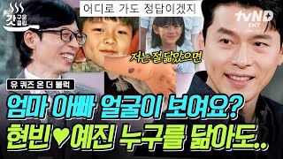 [#유퀴즈온더블럭] 아빠 현빈 닮은 아들 vs 엄마 손예진 닮은 아들😎 사실 어느 쪽을 닮아도 뭔들…⭐