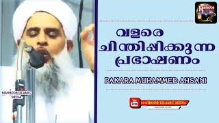 നല്ല ഉപദേശങ്ങൾ..../പകര മുഹമ്മദ്‌ അഹ്സനി |Pakara Usthad