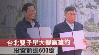 台北雙子星大樓案簽約　投資額逾600億