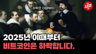 비트코인은 2025년 반드시 폭락합니다.