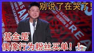 呼兰：别说了在哭了！基金是偶像行为粉丝买单！【吐槽大会 第五季】