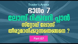 സ്റ്റോപ്പ് ലോസ്സ് കണക്ക് കൂട്ടാൻ അറിയാമോ ?    | Loss recovery plan part 07  | Traders  Arena