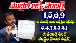 మొబైల్ లక్కీ నెంబర్స్ ఏనంబర్స్ అదృష్టం ఏనంబర్స్ దరిద్రం Lucky \u0026 Unlucky Mobile Numbers by Numerology