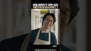 한석규의 아들 여친을 위한 특별요리 #오늘은 좀 매울지도 몰라 #한석규 #진호은