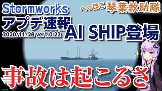 【Stormworks】アプデ速報 AI SHIP登場!　事 故 は 起 こ る さ【へっぽこ琴葉救助隊】