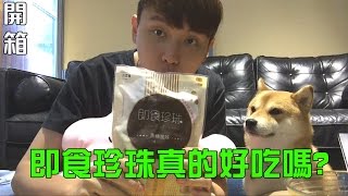 【阿楞來開箱#7】即食珍珠真的好吃嗎？