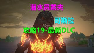 潜水员戴夫 攻略19-最新DLC 哥斯拉 ps5 4k DAVE THE DIVER潛水員戴夫 哥吉拉