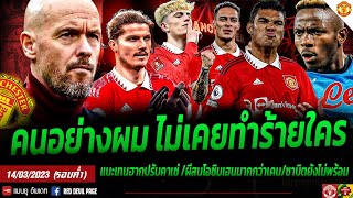 ข่าวแมนยูล่าสุด 14 มี.ค 66 (ค่ำ) คาเซ่ลั่นคนอย่างผมไม่ทำร้ายใคร รอหน่อยอันโตนีเกิดแน่ ผีจัดโอซิมเฮน