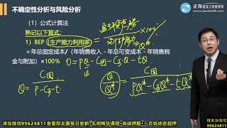 2021咨询工程师（投资）《现代咨询方法与实务》 精讲 第十二章第02讲　盈亏平衡分析