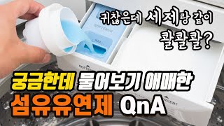 섬유유연제에 대한 궁금증 | 미세플라스틱, 세제랑 같이 콸콸콸?, 건조기 시트, 천연섬유연제 (구연산, 식초)와 비교 장단점