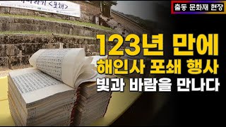 팔만대장경 인경책, 123년만에 빛과 바람을 만나다. [해인사 인경책 포쇄 행사]