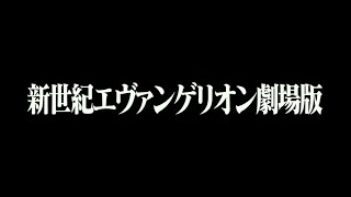 新世纪福音战士剧场版 正式预告