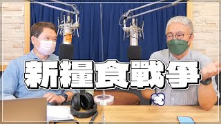 '22.06.30【財經一路發】商周朱紀中談「新糧食戰爭」