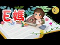 ❤️e媽說故事📚《天鵝湖》睡前故事│歷史故事│寶寶故事│世界名著│床邊故事│故事精選│名人傳記