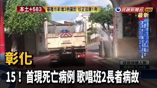 彰化+15! 首現死亡病例 歌唱班2長者病故－民視新聞