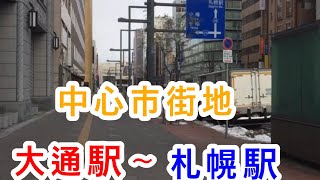 【札幌】大通駅から札幌駅までを歩いてみた