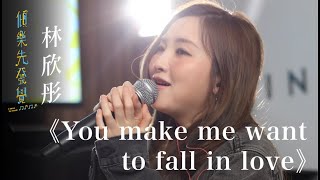 林欣彤《You make me want to fall in love》｜鋼琴伴奏版｜《傾樂先發覺》