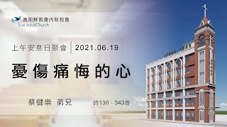 2021.06.19(六）內新教會上午安息日聚會-憂傷痛悔的心