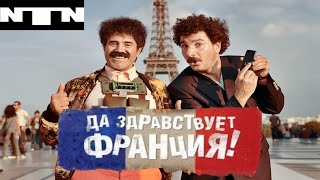 ДА ЗДРАВСТВУЕТ ФРАНЦИЯ! - ОБЗОР НА ФИЛЬМ